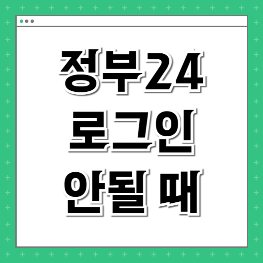 정부24 로그인 안될 때