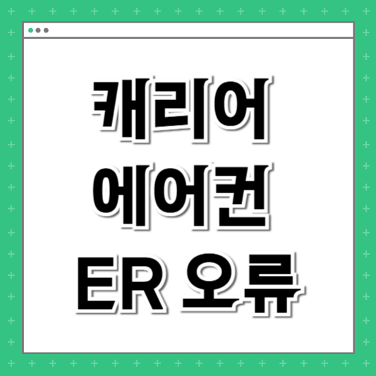 캐리어 에어컨 ER 오류