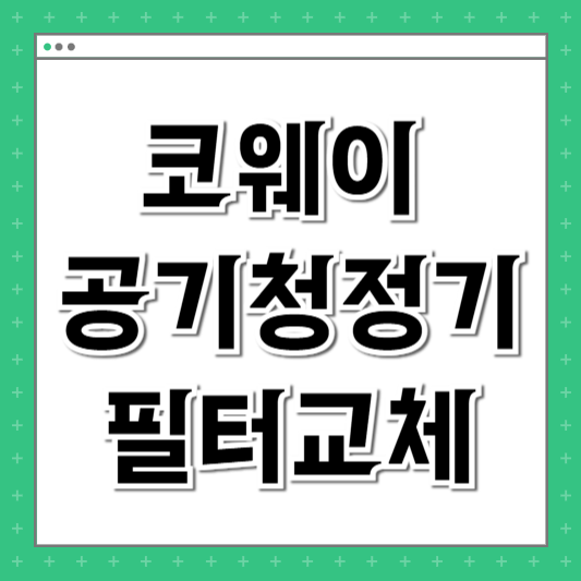 코웨이 공기청정기 필터