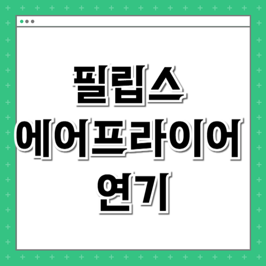 필립스 에어프라이어 연기